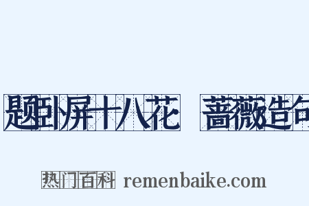 题卧屏十八花·蔷薇造句是什么意思的图片